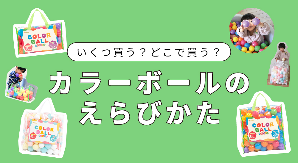 ボールプールのボールはどこで買える？おすすめアイテムをご紹介