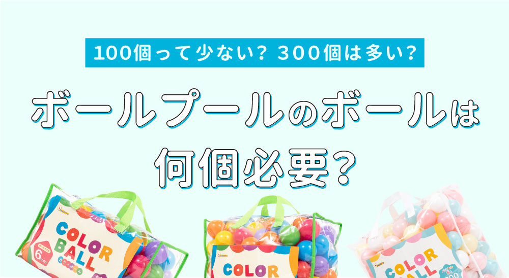 家庭用ボールプール、ボールは何個必要？ 写真付きでボリュームを解説します！