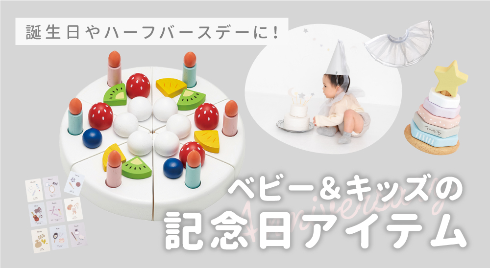 誕生日やハーフバースデーのお祝いに！ベビー＆キッズの記念日アイテム