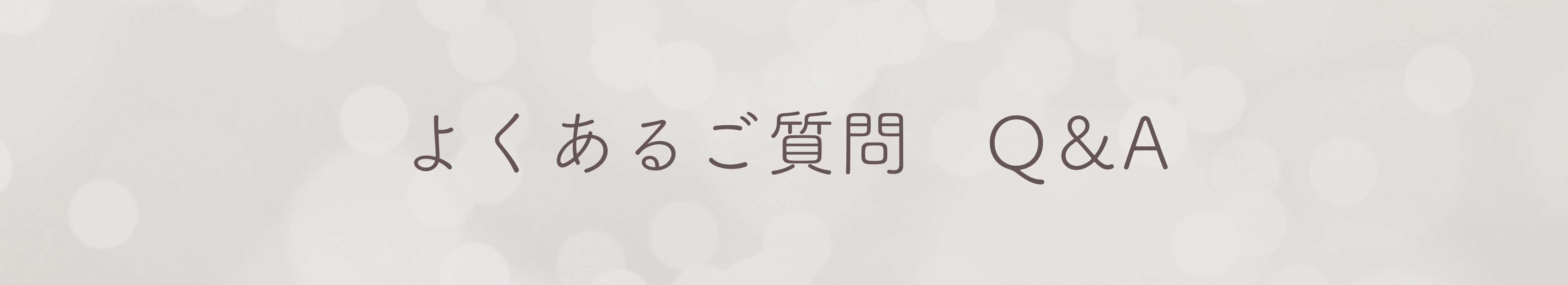 Ｑ&Ａ　よくいただくご質問まとめました！