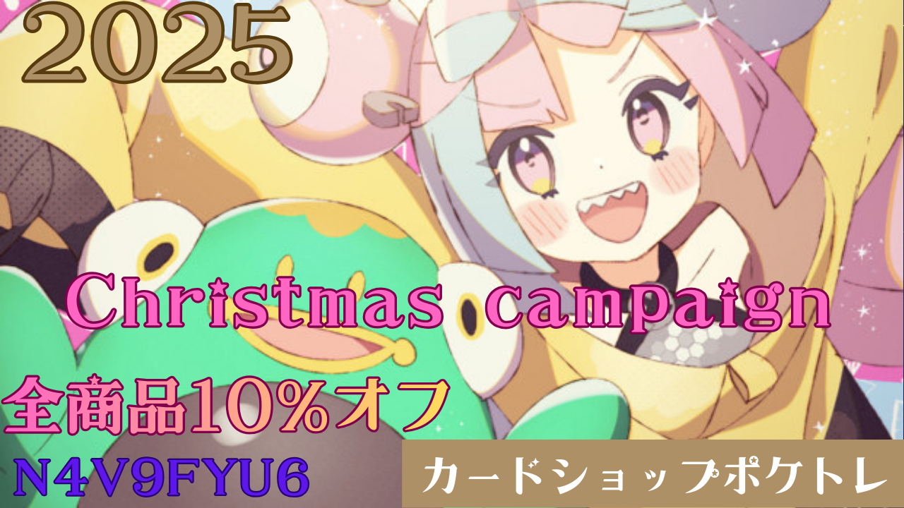 カードショップ ポケトレ クリスマスWキャンペーンのお知らせ