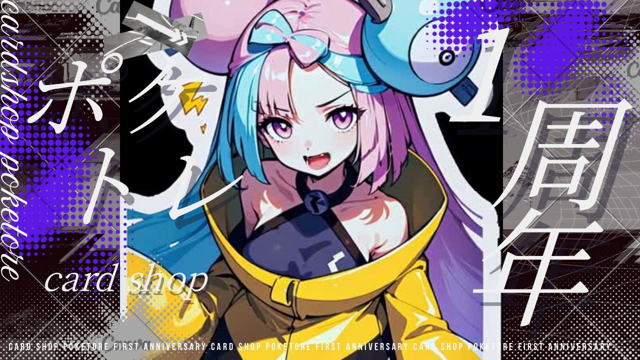 🎊祝・1周年！ポケトレ「全品10%OFF」特大感謝祭！第2弾クーポン配布スタート🎊