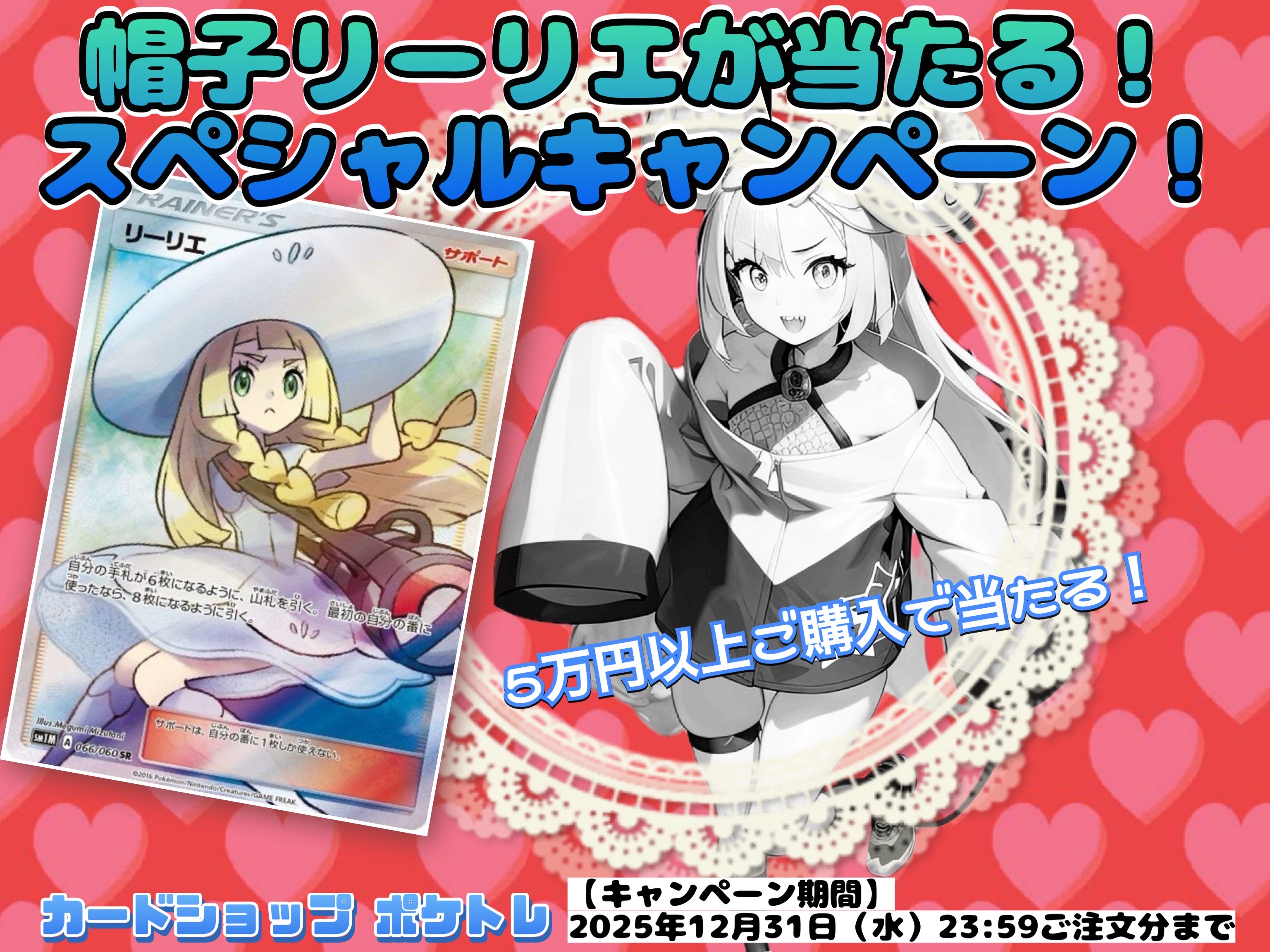 【本日よりスタート!帽子リーリエが当たるスペシャルキャンペーン】