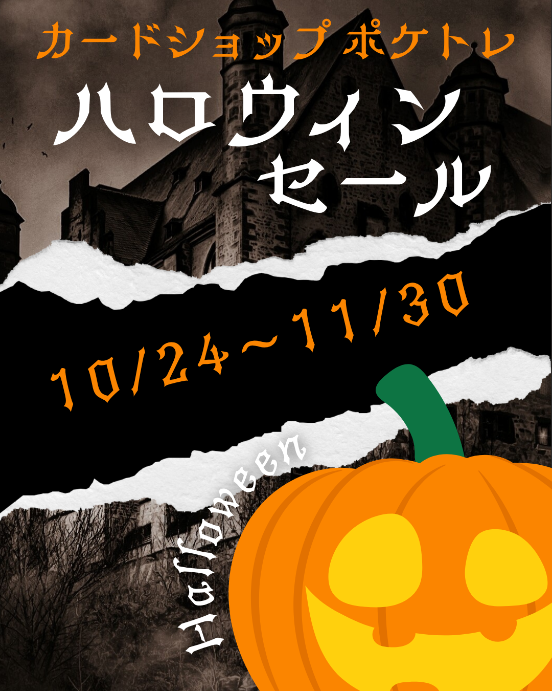ポケトレ ハロウィンWキャンペーン開催 全商品10%OFF+未開封BOX抽選