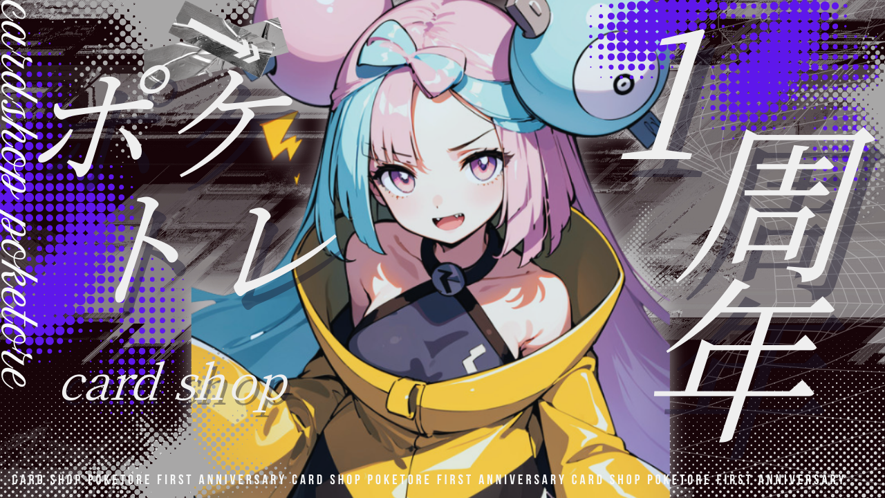 【カードショップ ポケトレ｜オープン1周年記念キャンペーンのお知らせ】