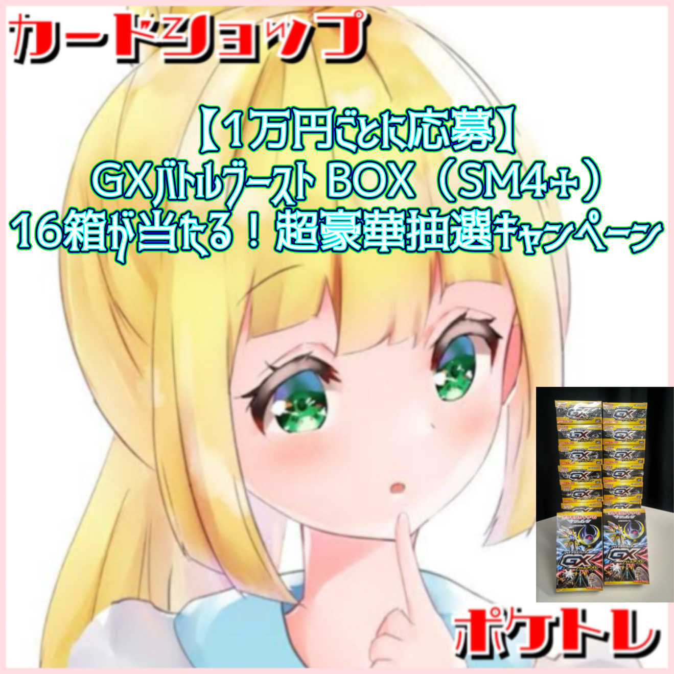 1万円ごとに自動応募！GXバトルブースト BOX（SM4+）抽選キャンペーン開催！