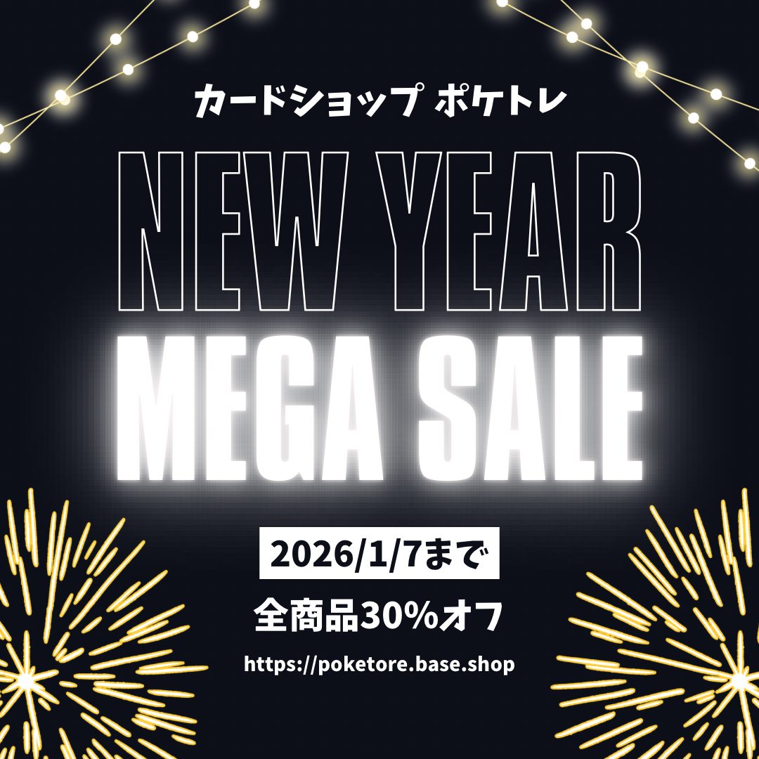 ポケトレ ニューイヤー メガセール開催！！！