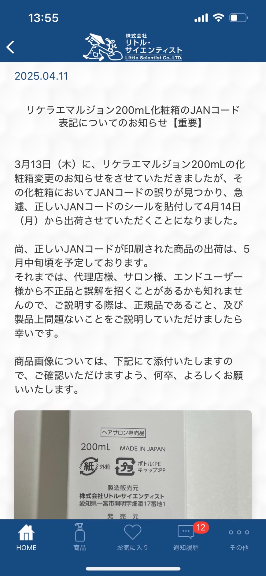 リケラエマルジョンのバーコードについて
