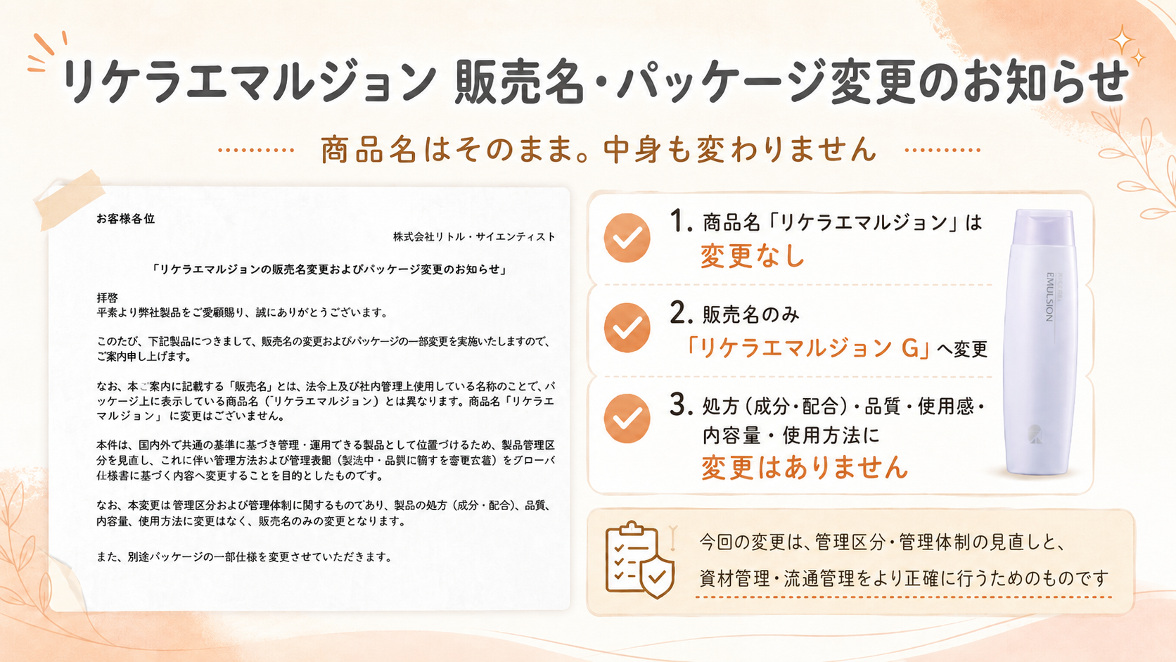 【大切なお知らせ】リケラエマルジョン 販売名・パッケージ変更のご案内