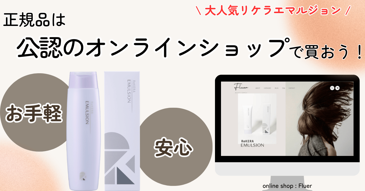 【リケラエマルジョンの正規品は通販で買える？】現役美容師が徹底解説！