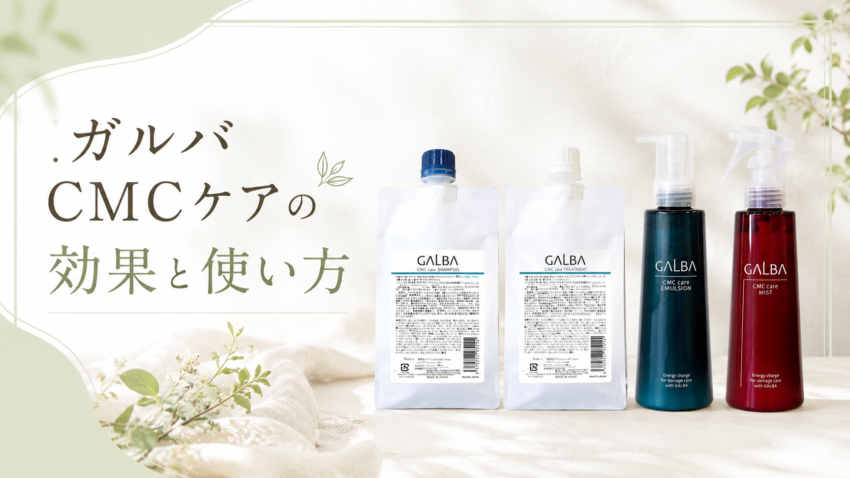 【ガルバCMCケアの効果と使い方】正規品取扱店フルールが徹底解説！