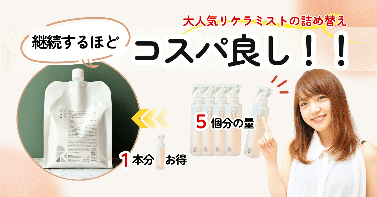 【リケラミストの詰め替えは購入するべき?】現役美容師が徹底解説