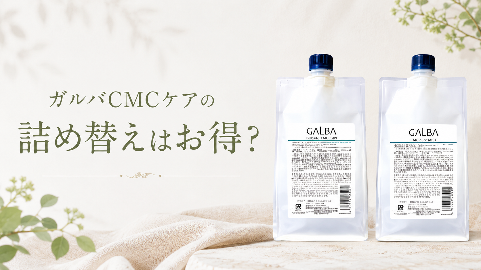 【ガルバCMCケアの詰め替えはお得？】正規品取扱店フルールが徹底解説