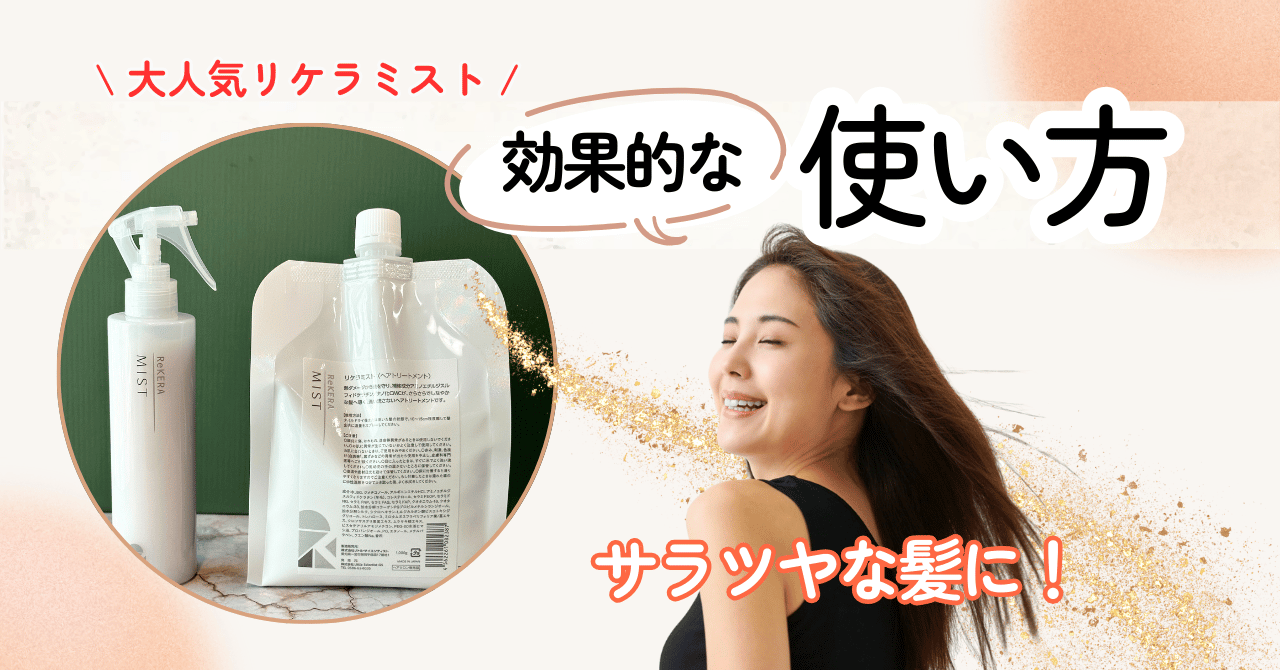 【リケラミストの効果的な使い方】正規品取扱店Fluerが徹底解説!