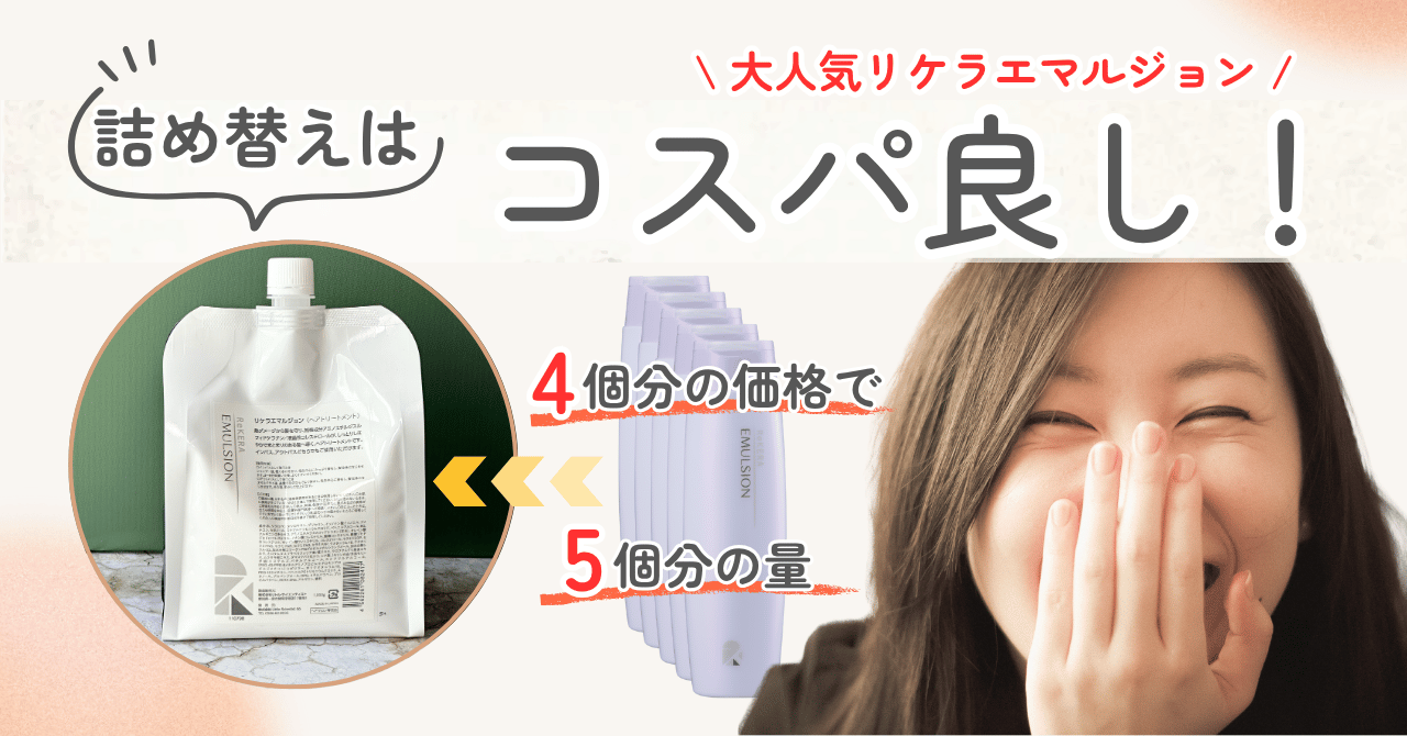 リケラエマルジョンの詰め替え1000mlはコスパ良し！現役美容師が徹底解説