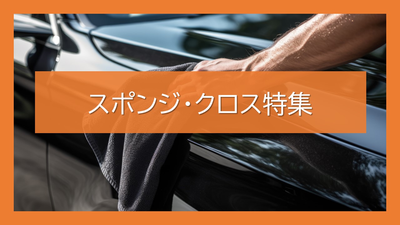 スポンジ・クロス特集を公開しました！
