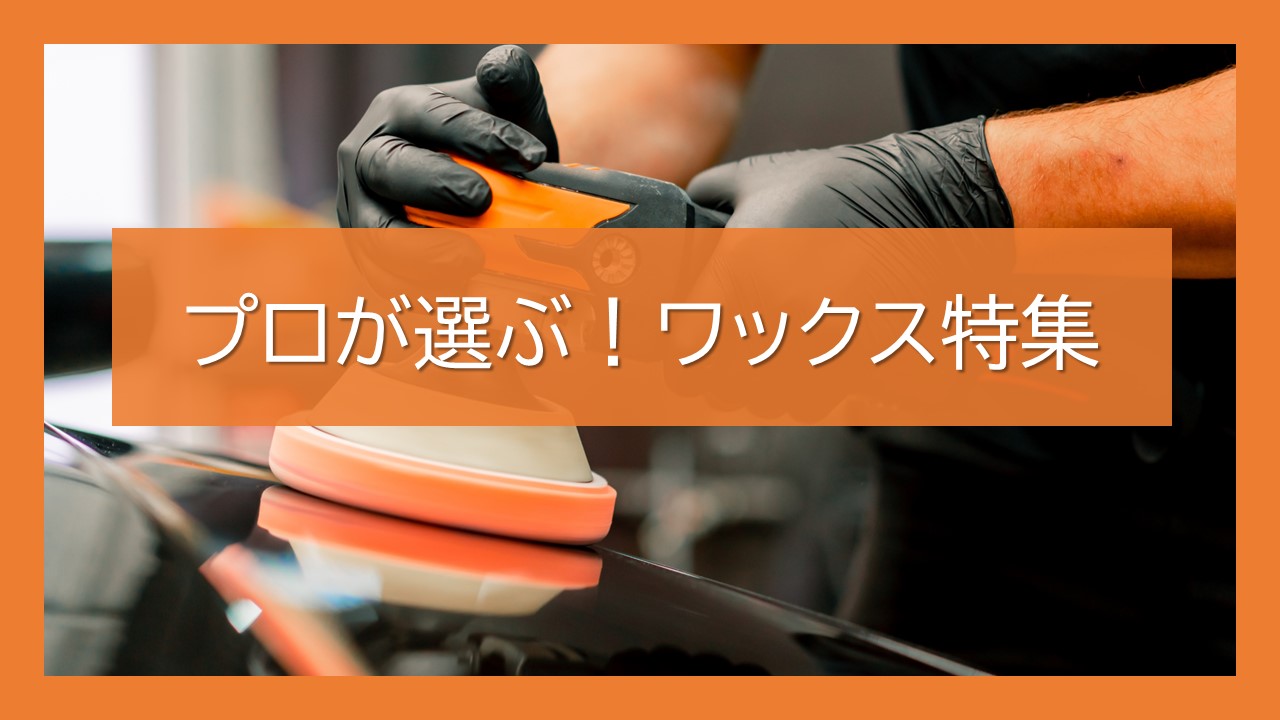 プロが選ぶ！ワックス特集を公開しました！