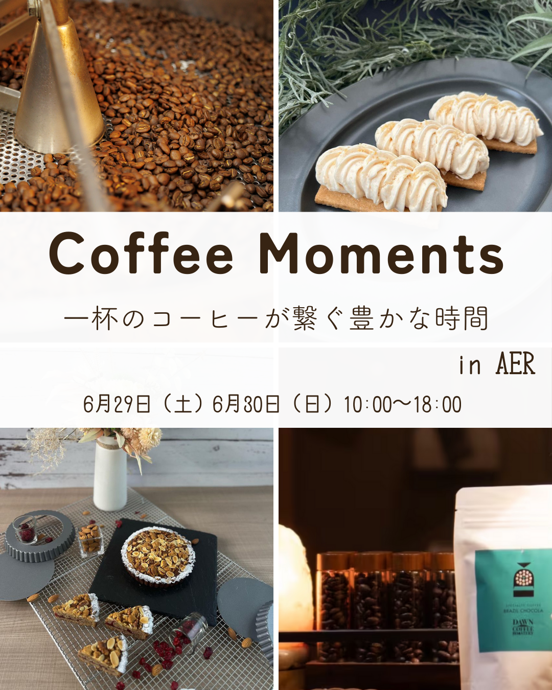 【Coffee Moments】 〜一杯のコーヒーが繋ぐ豊かな時間〜　in AER