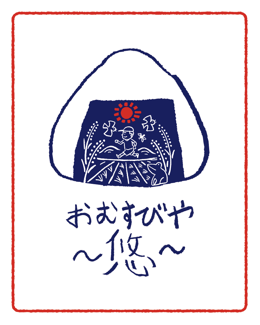 はじめまして　おむすびや〜悠〜（ハルカ）です