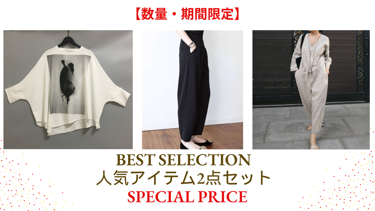BEST SELECTION｜数量・期間限定セット販売のお知らせ