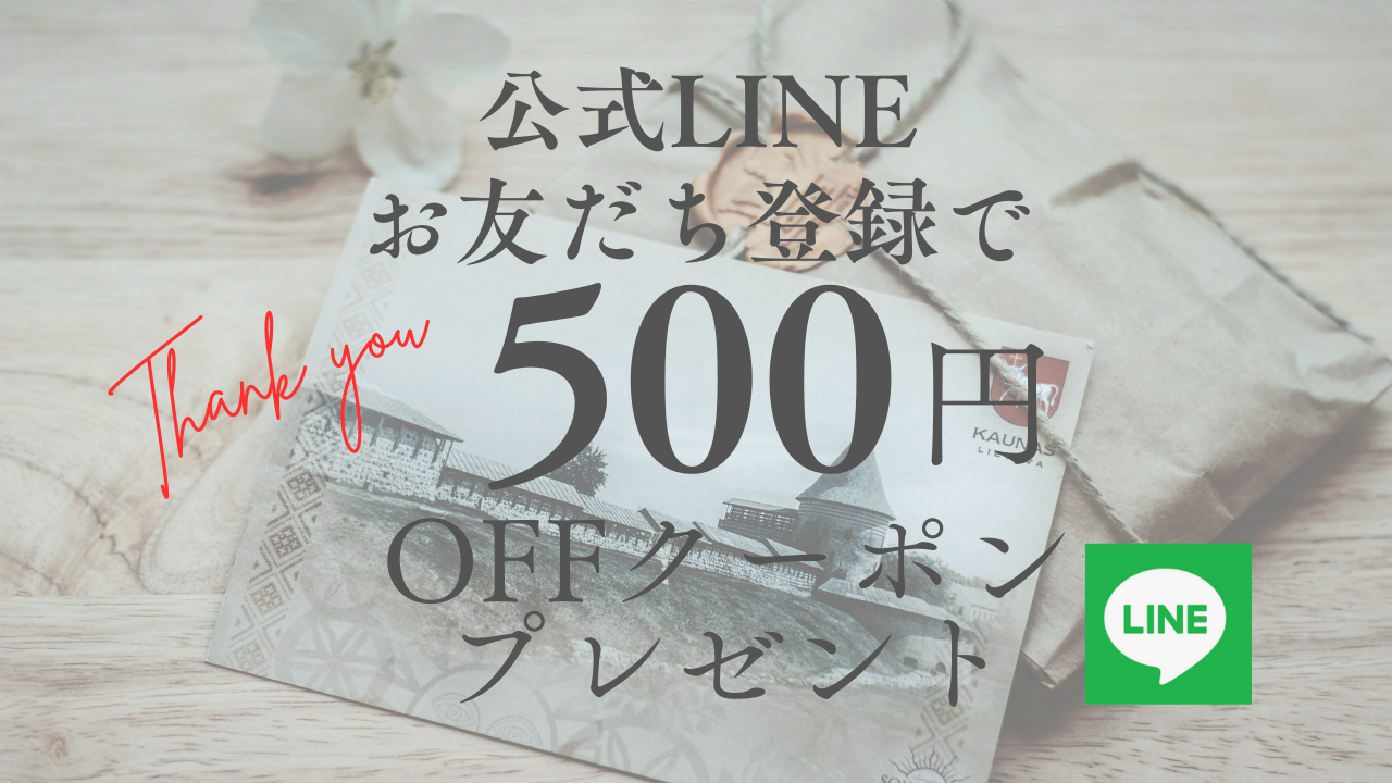 公式LINEにお友達追加で500円クーポンプレゼント♪