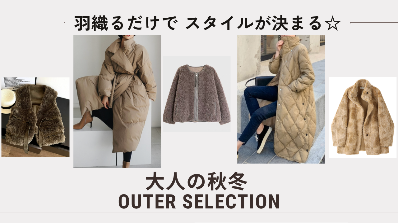 羽織るだけでスタイルが決まる!大人の装いに存在感を♪