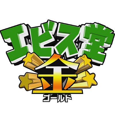 あさって放送「エビス堂ゴールド」に出演します！