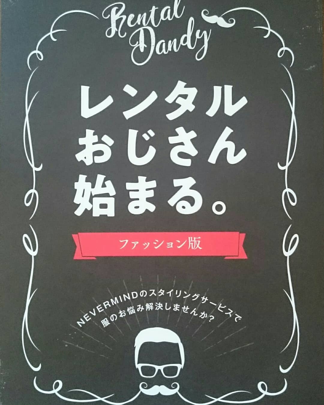 NEVERMIND STYLING SERVICE (ショッピング同行サービス) DM 表