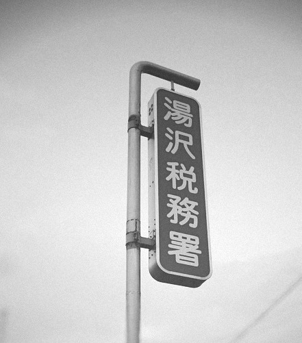 確定申告はお早めに。