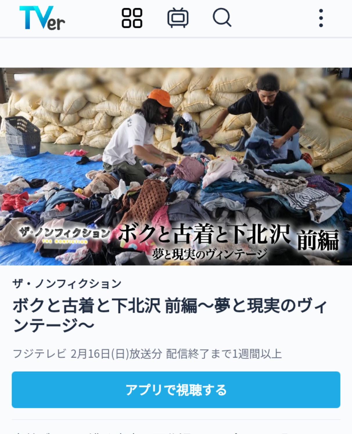 これが今の古着屋のリアル！