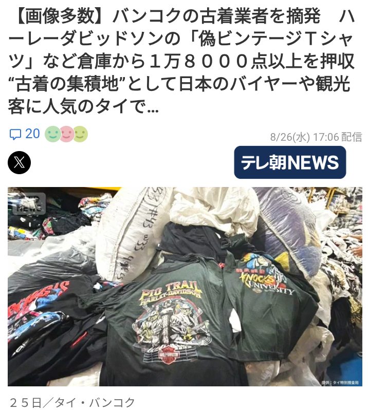 古着業界ザワついてます。。。