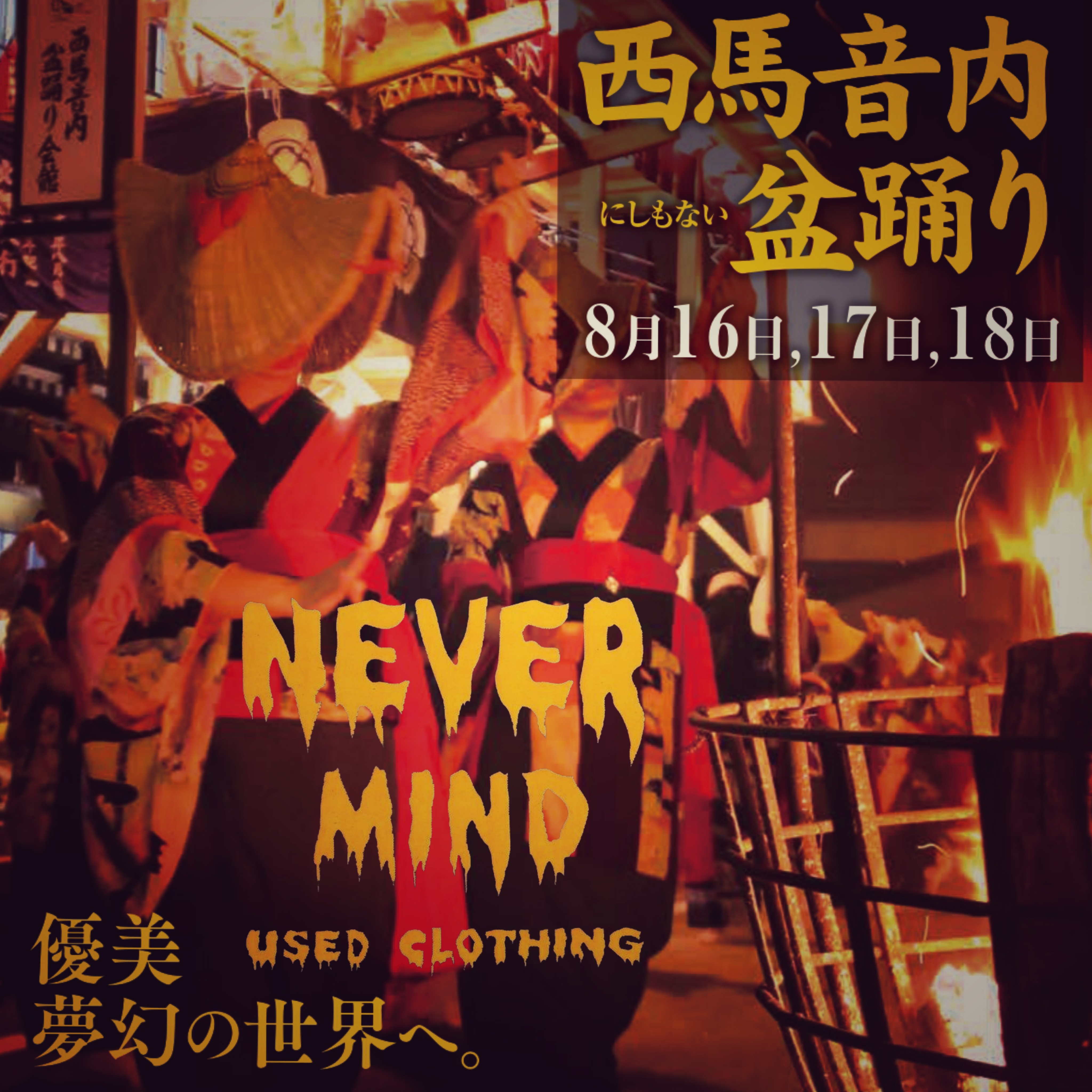 西馬音内盆踊り(8/16のみ)に出店決定!