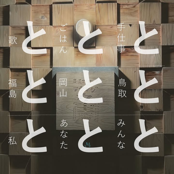 「ととと -歌とごはんと手仕事と」