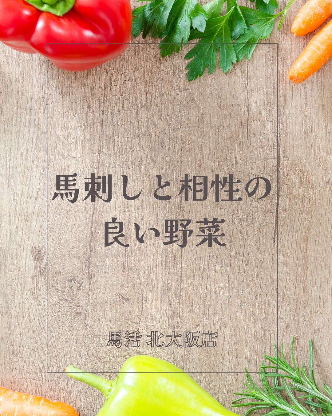 馬刺しと相性の良い野菜