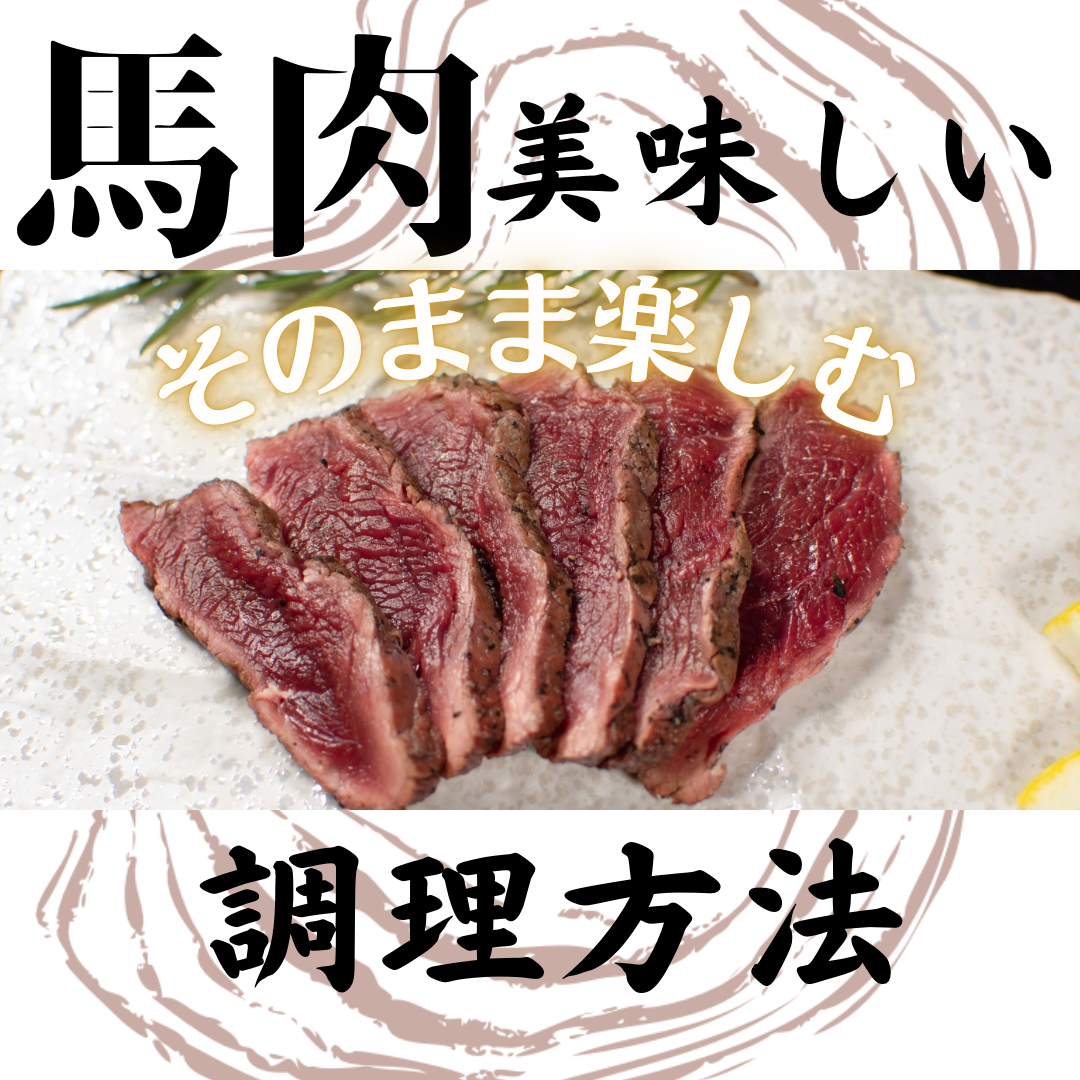 馬肉の美味しい調理方法〜そのまま楽しむ〜