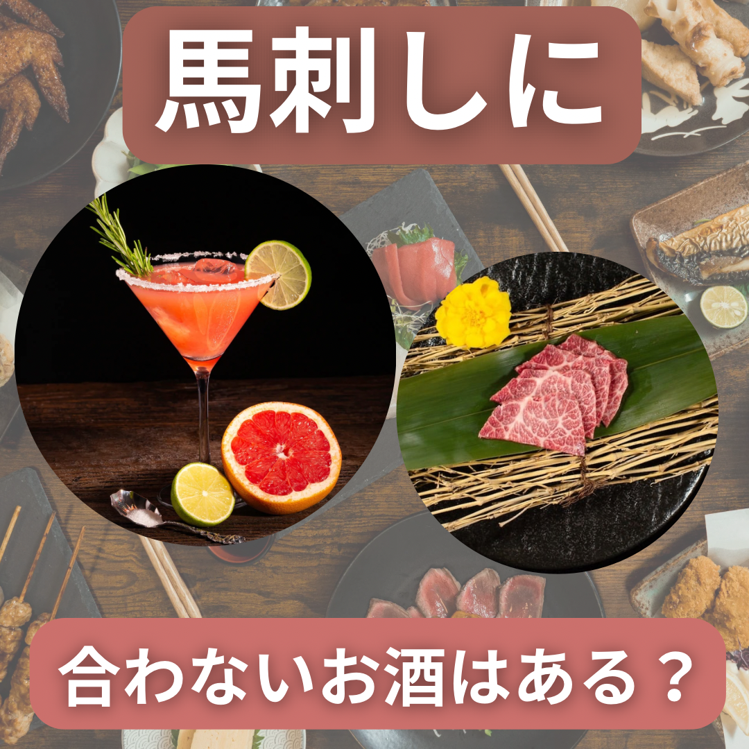 馬刺しに合わないお酒はあるの？