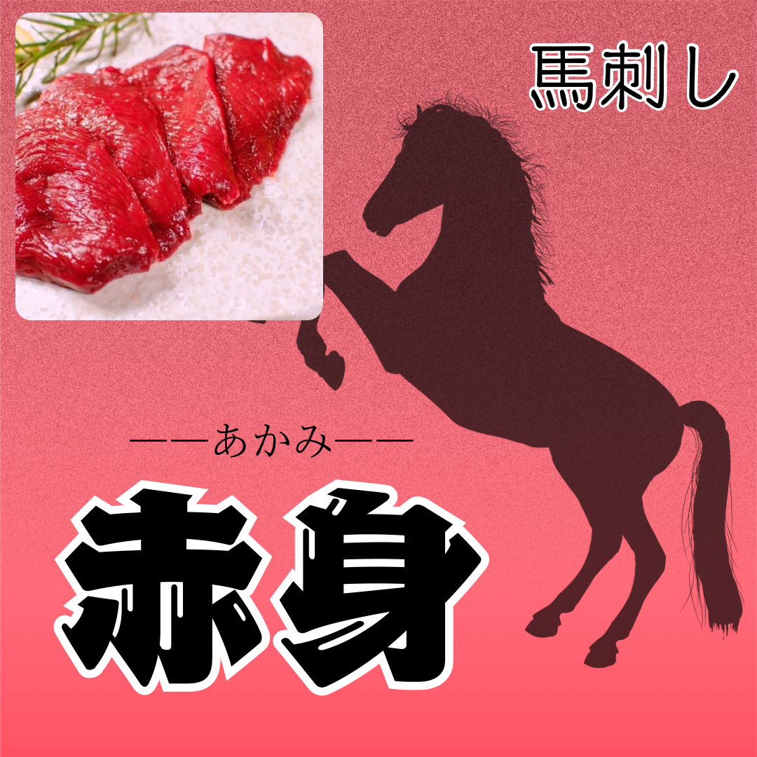 馬刺しの赤身
