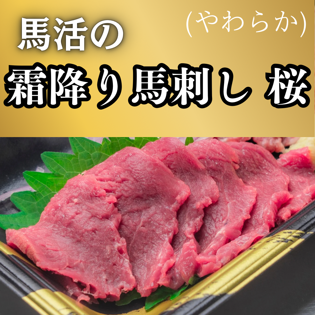 馬活の霜降り馬刺し 桜 〜やわらか〜