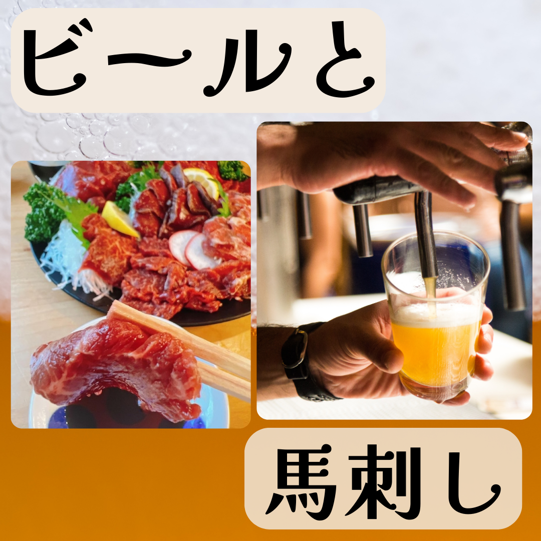 ビールと馬刺し