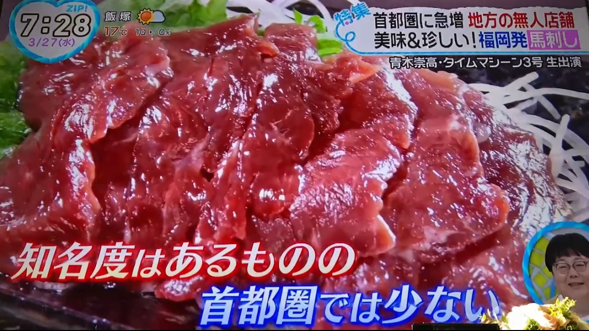 馬刺しの栄養について