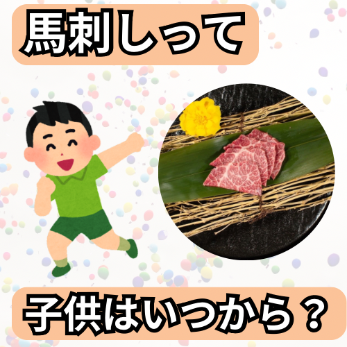 子供は馬刺しをいつから食べられるの？