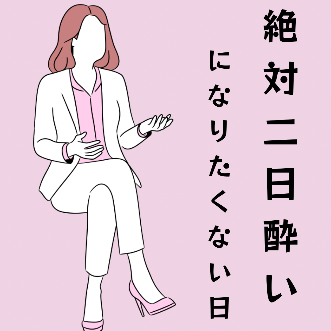 絶対二日酔いになりたくない時、ありませんか？
