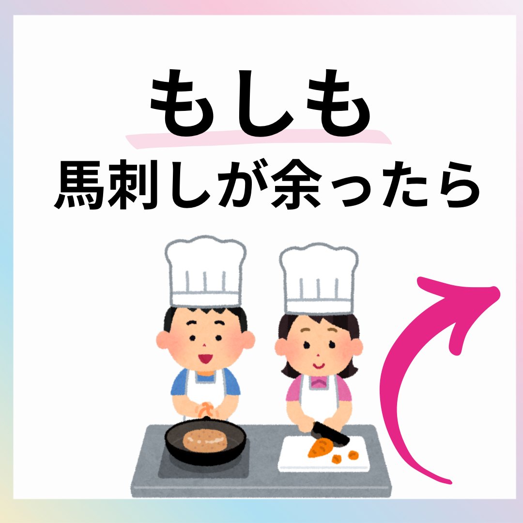 もしも馬刺しが余ったら