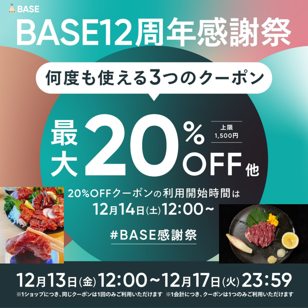 BASE12周年感謝祭〜最大20％オフ〜