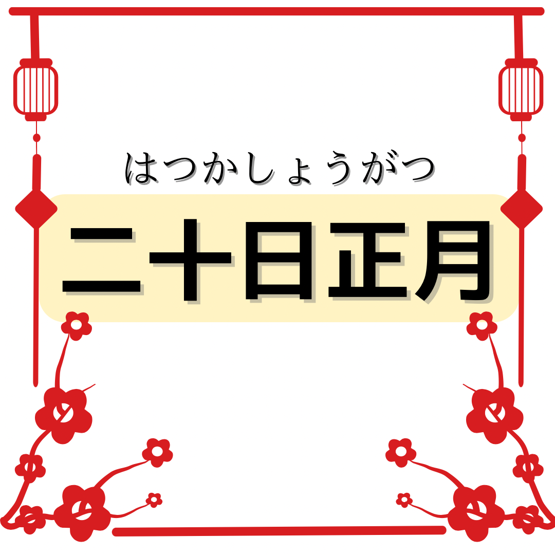 二十日正月(はつかしょうがつ)🎍🐓🎍
