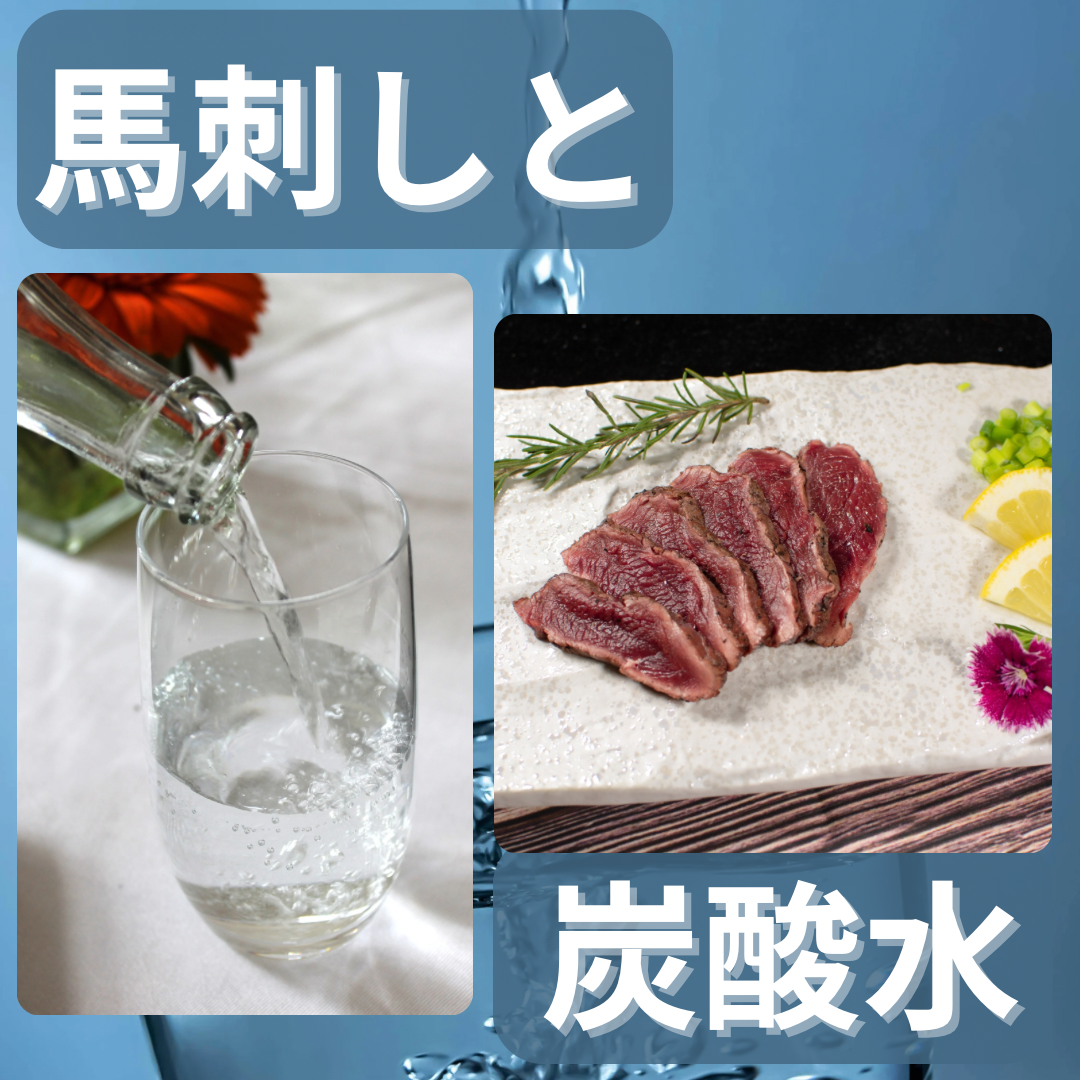 馬刺しと炭酸水