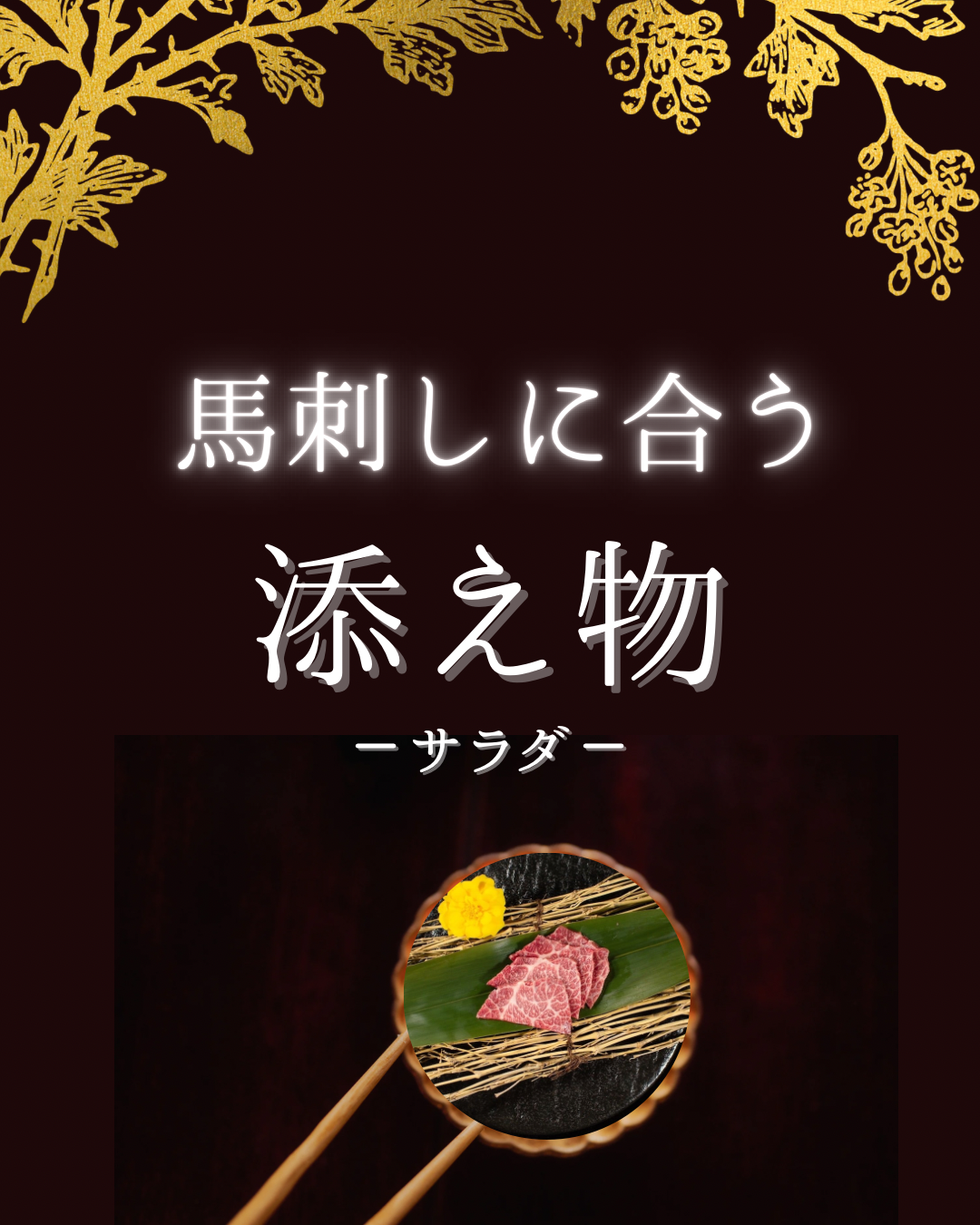 馬刺しに合う添え物〜サラダ〜