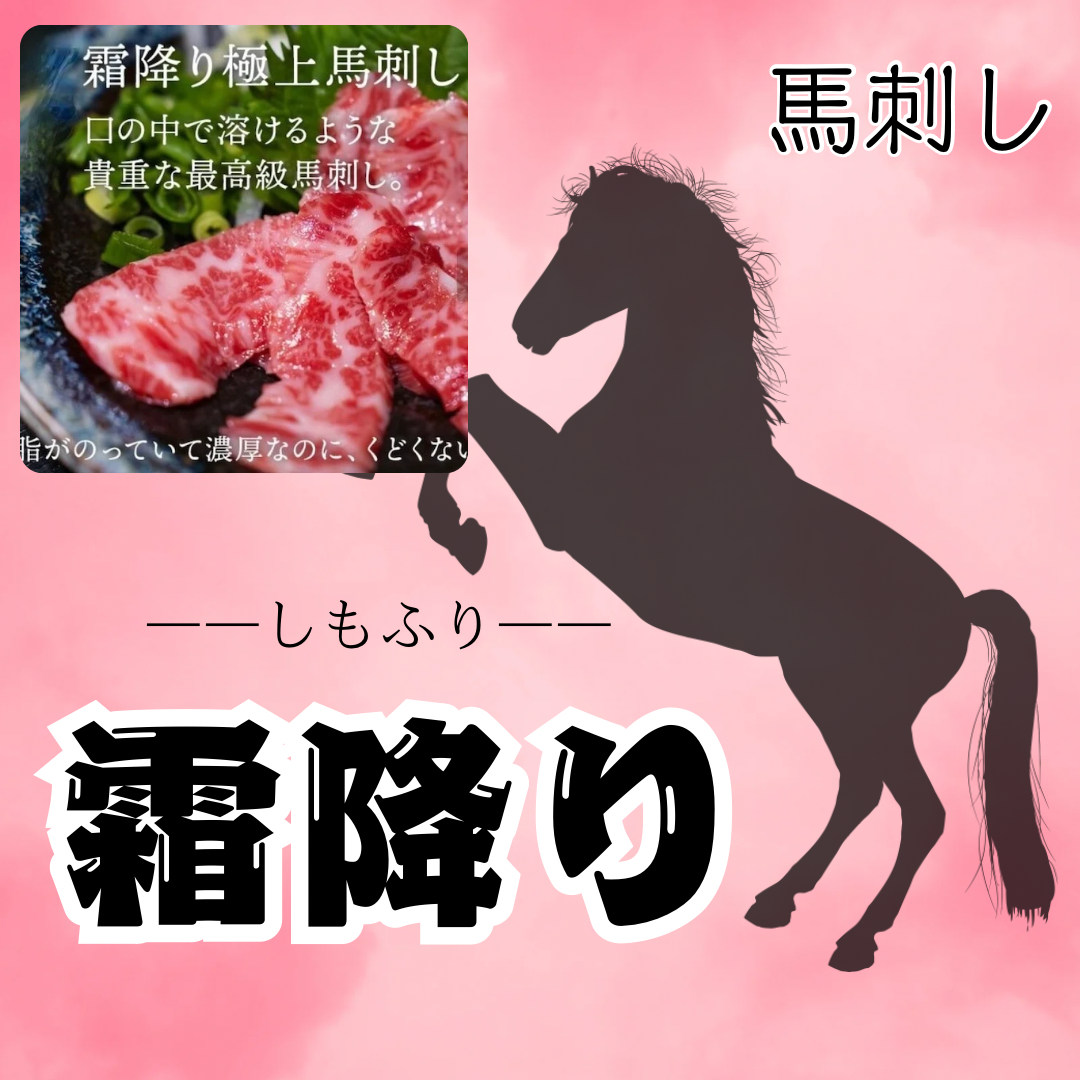 【霜降り】馬活の馬刺し