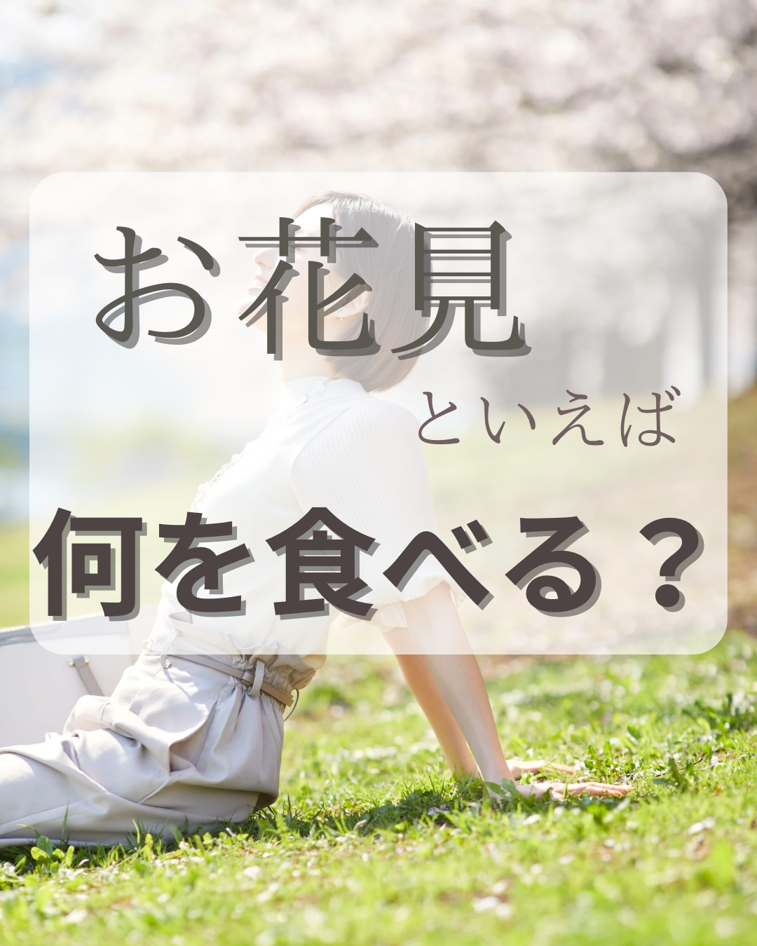 お花見でなにを食べる？
