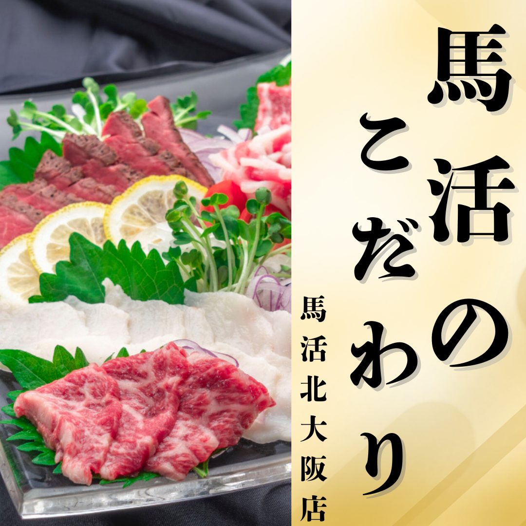【純国産馬刺し】こだわりたい！